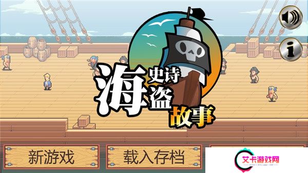 史诗海盗故事