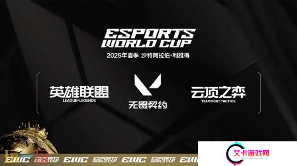 2025电竞世界杯项目揭晓！23款游戏燃爆利雅得！