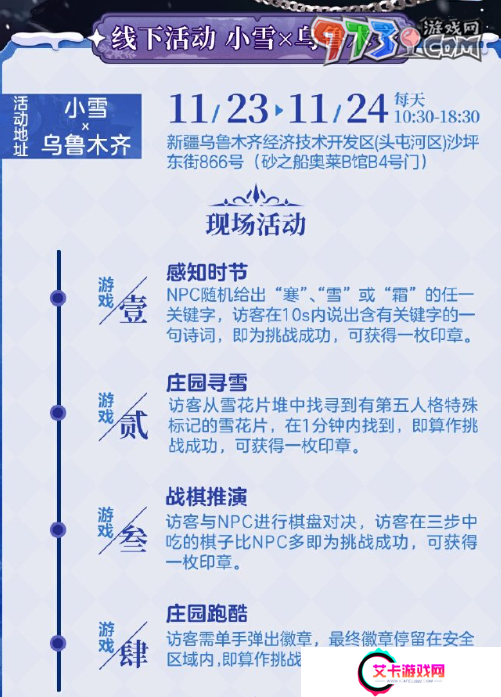 《第五人格》小雪线下活动举办地点
