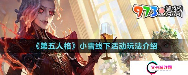 《第五人格》小雪线下活动玩法介绍
