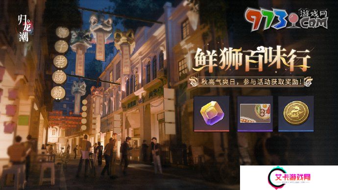 《归龙潮》鲜狮百味行活动玩法