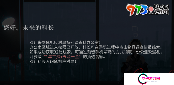 《异象回声》科长招募活动入口