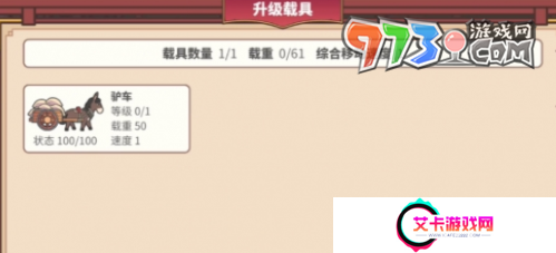 《四海一商》载具上限提升方法