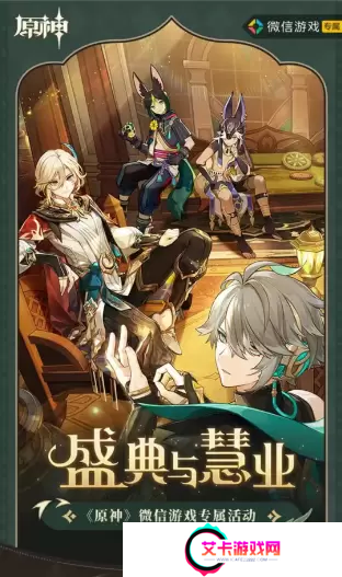 原神盛典与慧业微信活动入口