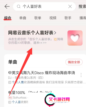 网易云音乐个人喜好表在哪看