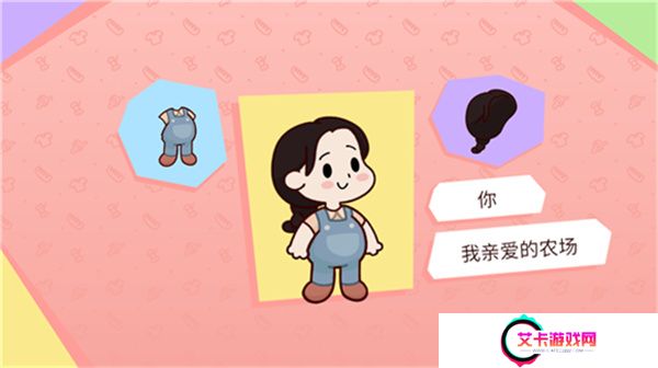 我亲爱的农场单机版
