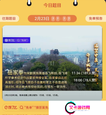 饿了么2.23免单答案