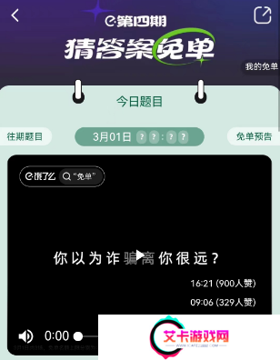 饿了么3.1免单答案