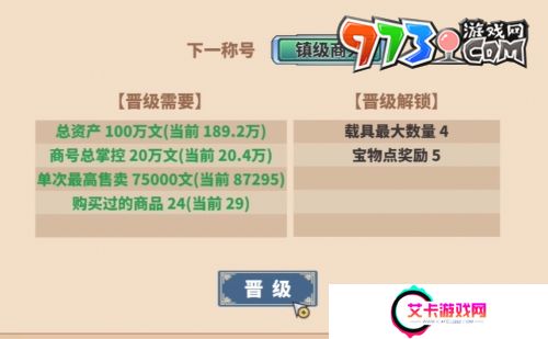 《四海一商》晋级成镇级商人方法