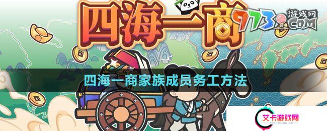 《四海一商》家族成员务工方法