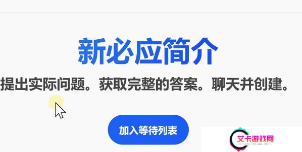 bing候补名单怎么加入