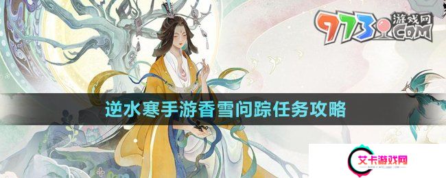 《逆水寒手游》香雪问踪任务攻略