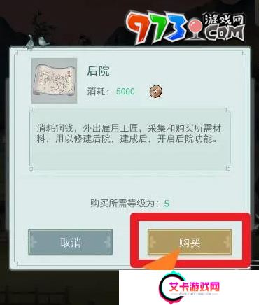 《江湖悠悠》后院解锁方法