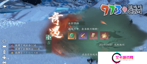 《逆水寒手游》冰封禁路奇遇任务攻略