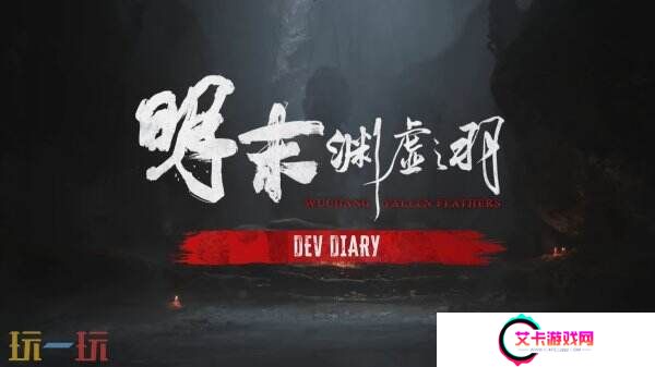 《明末：渊虚之羽》背景故事预告片及开发日志公布