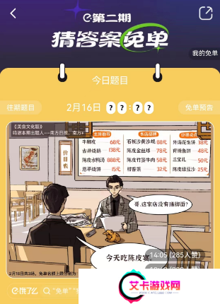 饿了么2.16免单答案