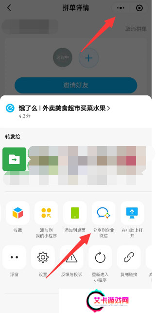饿了么怎么分享到企业微信