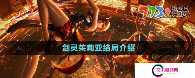 《剑灵》茱莉亚结局介绍