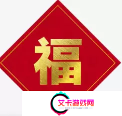 必出敬业福的福字图片2023
