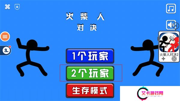 火柴人对决双人版截图