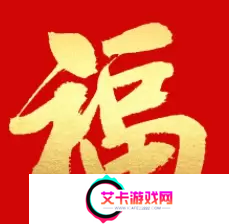 必出敬业福的福字图片2023