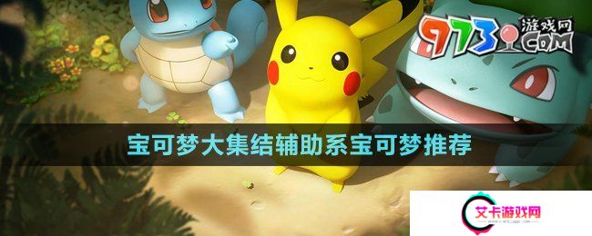 《宝可梦大集结》辅助系宝可梦推荐