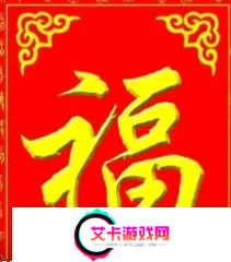 必出敬业福的福字图片2023
