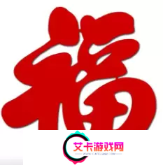 必出敬业福的福字图片2023
