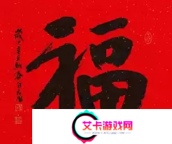 必出敬业福的福字图片2023