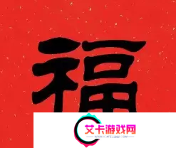 必出敬业福的福字图片2023