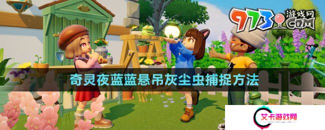 《心动小镇》潮流季奇灵夜蓝蓝悬吊灰尘虫捕捉方法