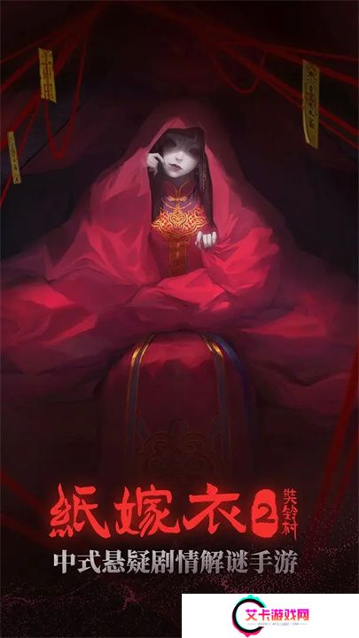 纸嫁衣2奘铃村手游