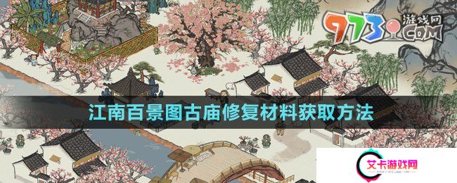 《江南百景图》古庙修复材料获取方法
