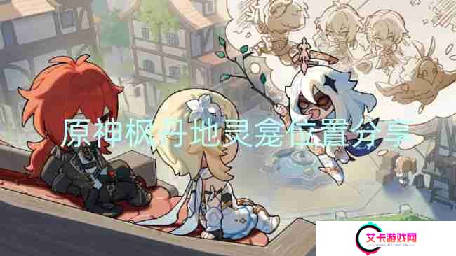 原神枫丹地灵龛位置分享