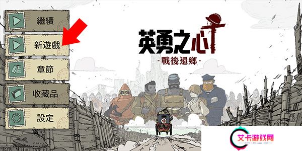 勇敢的心战后还乡