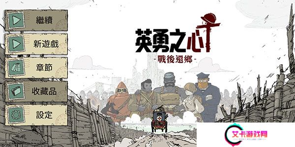 勇敢的心战后还乡