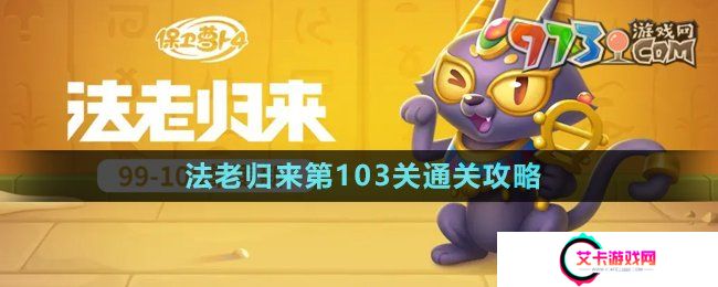 《保卫萝卜4》法老归来第103关通关攻略