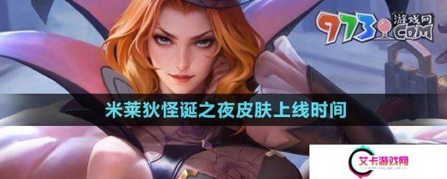 《王者荣耀》米莱狄怪诞之夜皮肤上线时间