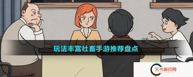 玩法丰富社畜手游推荐盘点