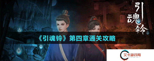《引魂铃》第四章通关攻略