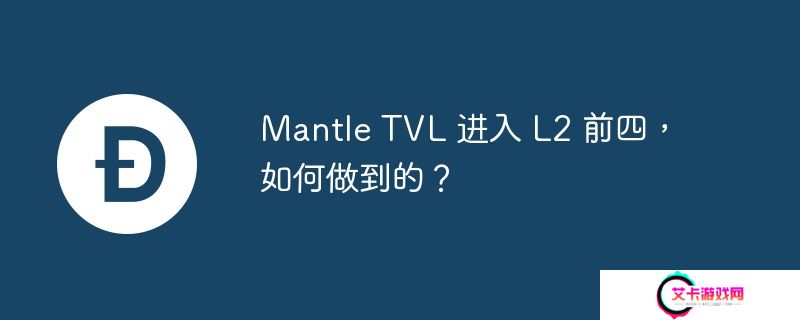 mantle tvl 进入 l2 前四，如何做到的？