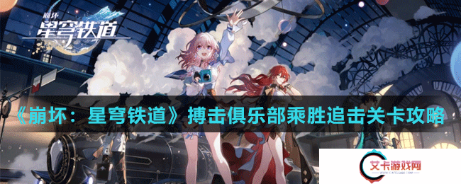 《崩坏：星穹铁道》搏击俱乐部乘胜追击关卡攻略