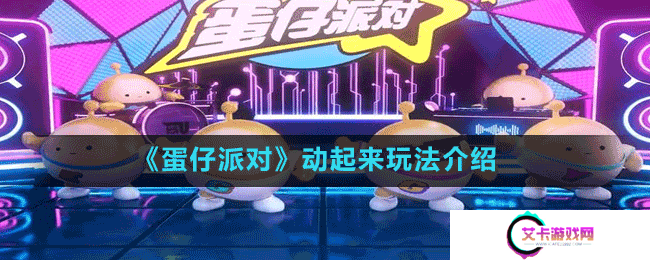 《蛋仔派对》动起来玩法介绍