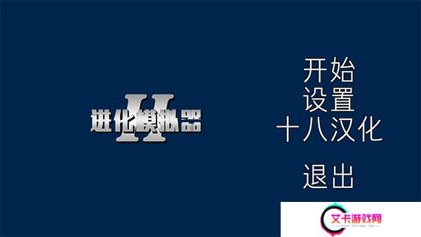进化模拟器2