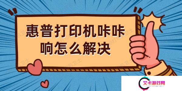 惠普打印机咔咔响怎么解决