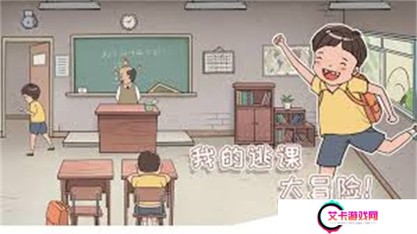 我的逃课大冒险