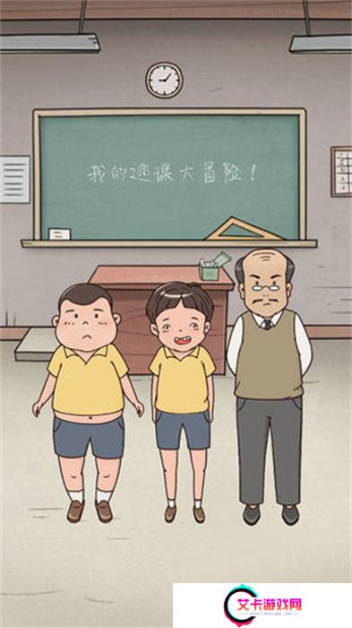 我的逃课大冒险