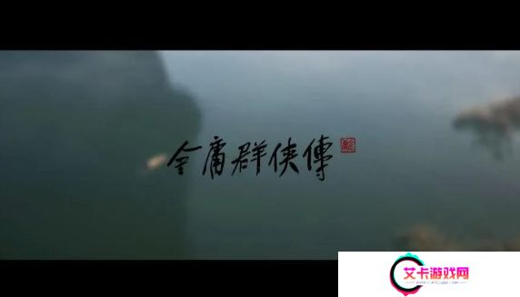 又一国产3A团队解散，《金庸群侠传》发布关停通知，立项到结束仅半年