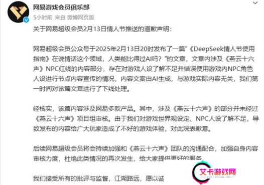 网易运营再出节奏，情人节用小女孩角色宣传遭同批，官方下场道歉