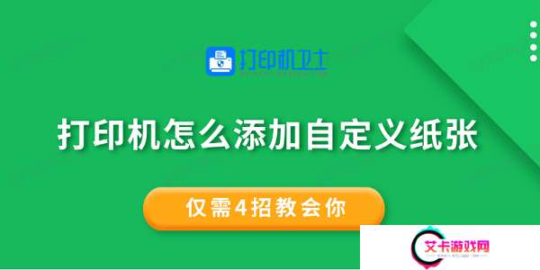 打印机怎么添加自定义纸张 仅需4招教会你